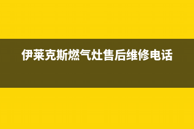 伊莱克斯燃气灶维修电话号码2023已更新(总部/更新)(伊莱克斯燃气灶售后维修电话)