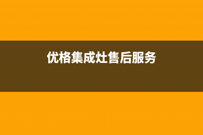 优格集成灶厂家维修网点400服务中心已更新(优格集成灶售后服务)