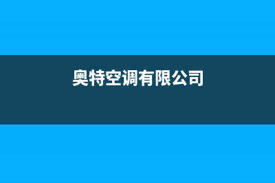 百科特奥空调客服电话(奥特空调有限公司)