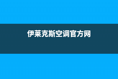 伊莱克斯空调官方客服电话(伊莱克斯空调官方网)