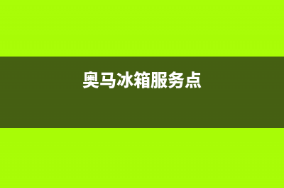 奥马冰箱服务24小时热线电话(2023更新(奥马冰箱服务点)