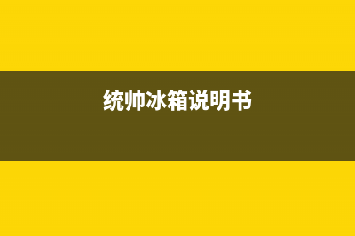 统帅冰箱24小时人工服务2023已更新(400/联保)(统帅冰箱说明书)