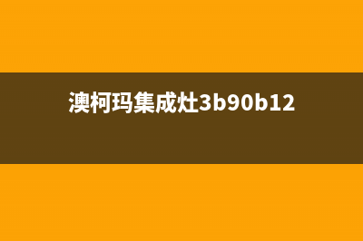 澳柯玛集成灶全国24小时服务热线2023已更新(今日(澳柯玛集成灶3b90b12)