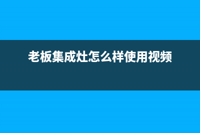 老板集成灶客服热线24小时/售后维修中心客服2023已更新(400/联保)(老板集成灶怎么样使用视频)