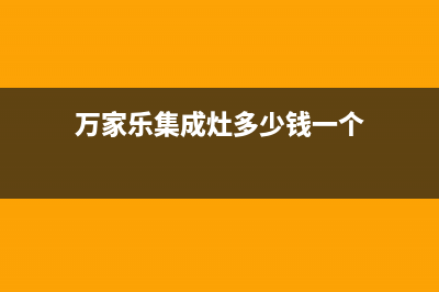 万家乐集成灶全国24小时服务电话号码|售后服务号码2023已更新（今日/资讯）(万家乐集成灶多少钱一个)