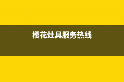 樱花灶具24小时服务热线电话/全国统一厂家售后服务认证网点2023已更新(网点/电话)(樱花灶具服务热线)