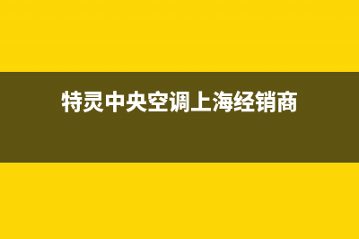 特灵中央空调上门服务电话(特灵中央空调上海经销商)