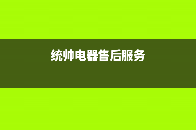 统帅灶具售后服务电话重庆/统一总部热线(今日(统帅电器售后服务)