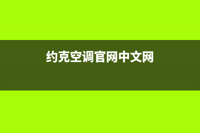 约克空调全国统一服务热线(约克空调官网中文网)