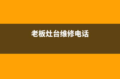 老板灶具维修服务电话/统一售后客服24小时咨询电话已更新(老板灶台维修电话)