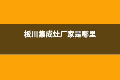 板川集成灶厂家统一400服务|400人工服务热线2023已更新(今日(板川集成灶厂家是哪里)