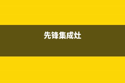 前锋集成灶厂家维修售后人工客服|全国统一客户服务热线400已更新(先锋集成灶)