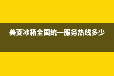 美菱冰箱全国24小时服务电话号码(美菱冰箱全国统一服务热线多少)