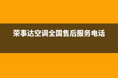 荣事达空调全国服务电话多少(荣事达空调全国售后服务电话)