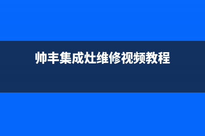 帅丰集成灶维修点/全国统一厂家售后400人工客服2023已更新[客服(帅丰集成灶维修视频教程)