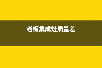 老板集成灶服务24小时热线/网点24小时在线客服2023已更新(今日(老板集成灶质量差)