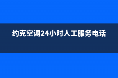 约克空调24小时人工服务(约克空调24小时人工服务电话)