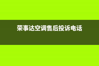 荣事达空调客服电话(荣事达空调售后投诉电话)