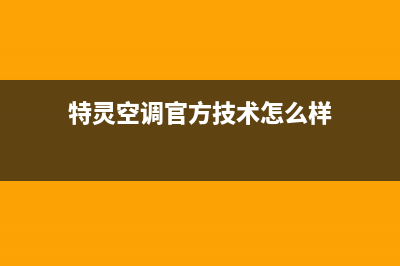 特灵空调官方技术支持(特灵空调官方技术怎么样)