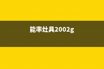 能率灶具400服务电话/全国统一维修中心4002023已更新(总部/电话)(能率灶具2002g)