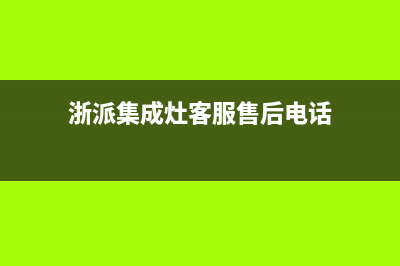 浙派集成灶客服售后|人工服务热线电话是多少(浙派集成灶客服售后电话)