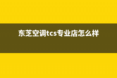 东芝空调统一客服中心(东芝空调tcs专业店怎么样)