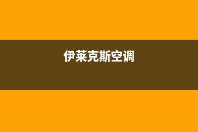 奥克斯空调全国24小时服务电(伊莱克斯空调)