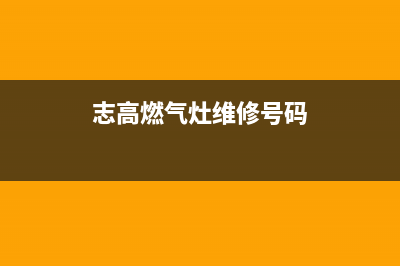 志高燃气灶维修中心电话/网点在哪2023已更新(今日(志高燃气灶维修号码)