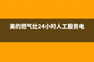 美的燃气灶24小时服务热线/统一维修服务在线预约2023已更新(400/联保)(美的燃气灶24小时人工服务电话)