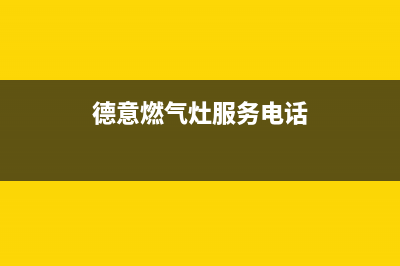 德意燃气灶服务网点/统一售后网点400(今日(德意燃气灶服务电话)