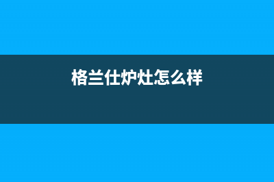 格兰仕集成灶全国统一服务热线/统一24小时热线2023已更新（今日/资讯）(格兰仕炉灶怎么样)