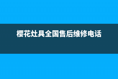 樱花灶具售后24h维修专线/全国统一故障维修服务2023已更新(厂家/更新)(樱花灶具全国售后维修电话)