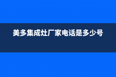 美多集成灶厂家统一维修热线电话|统一24小时400人工客服专线2023已更新（今日/资讯）(美多集成灶厂家电话是多少号)