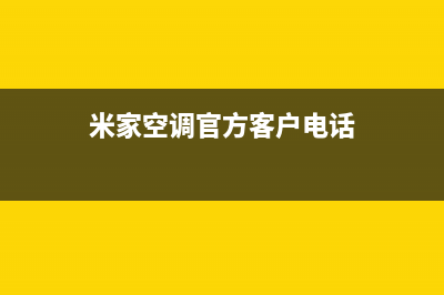 米家空调官方客服电话(米家空调官方客户电话)