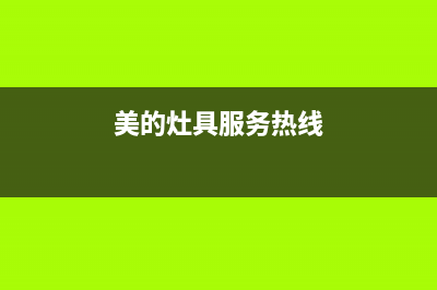 美的灶具人工服务电话/全国统一400维修中心2023已更新(2023/更新)(美的灶具服务热线)