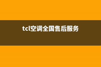 TCL空调全国售后服务电话(tcl空调全国售后服务)