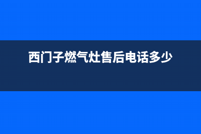 西门子燃气灶售后24h维修专线/售后24小时联保服务2023已更新(今日(西门子燃气灶售后电话多少)