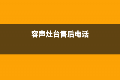 容声灶具售后服务部/统一总部客服4002023已更新(2023更新)(容声灶台售后电话)