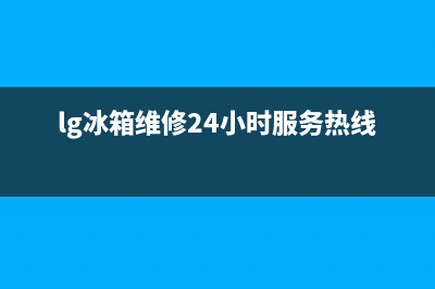 LG冰箱维修24小时上门服务(lg冰箱维修24小时服务热线)