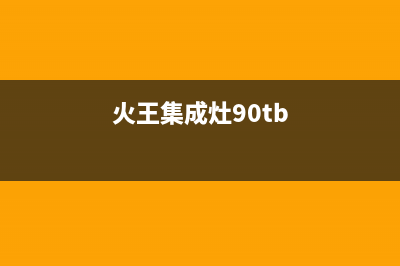 火王集成灶24小时服务热线电话/售后24小时400维修服务2023已更新(400/联保)(火王集成灶90tb)