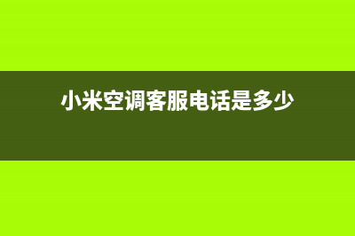 小米空调客服电话(小米空调客服电话是多少)