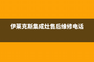 伊莱克斯集成灶维修中心电话/统一维修保养服务2023已更新(厂家/更新)(伊莱克斯集成灶售后维修电话)