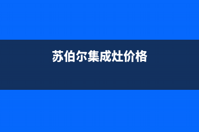 苏泊尔集成灶服务中心电话/统一总部热线2023已更新(总部/电话)(苏伯尔集成灶价格)