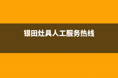 银田灶具人工服务电话/售后服务网点24小时400服务电话2023已更新（今日/资讯）(银田灶具人工服务热线)