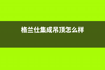 格兰仕集成灶厂家统一售后报修电话|全国统一24小时服务热线2023已更新（最新(格兰仕集成吊顶怎么样)