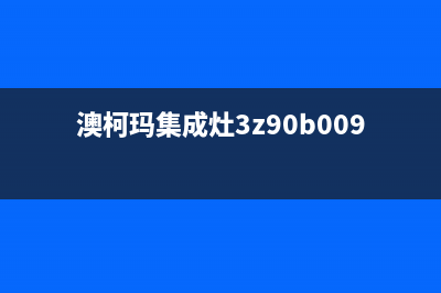 澳柯玛集成灶客服电话/售后24小时服务2023已更新(总部/电话)(澳柯玛集成灶3z90b009)