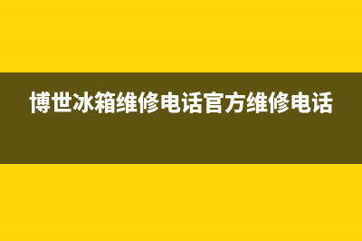 博世冰箱维修电话24小时服务(博世冰箱维修电话官方维修电话)