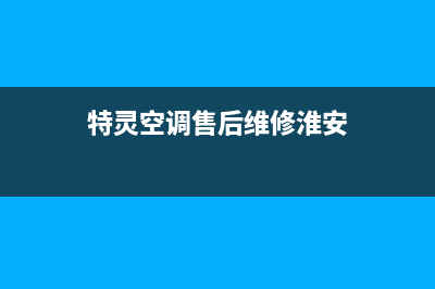 特灵空调售后维修服务热线(特灵空调售后维修淮安)