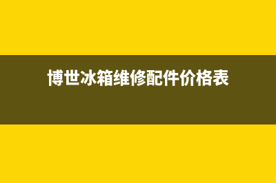 博世冰箱维修24小时上门服务(博世冰箱维修配件价格表)