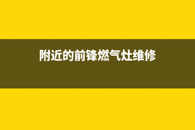 前锋灶具维修上门电话/售后服务网点预约电话(今日(附近的前锋燃气灶维修)